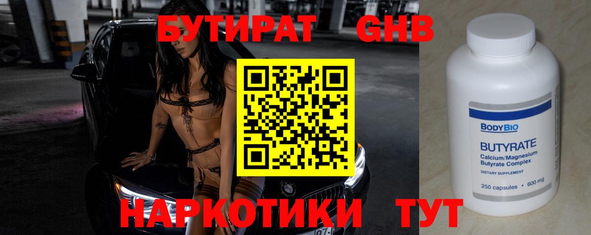 Орехово-Зуево  Бутират бутандиол  Бутират  Вход с VPN 
